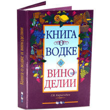 Книга о водке и виноделии