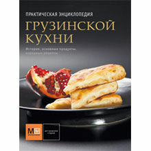 Практическая энциклопедия грузинской кухни (в мягкой обложке)
