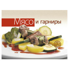 Мясо и гарниры