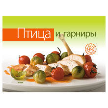 Птица и гарниры