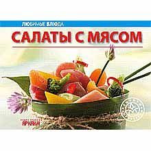 Салаты с мясом