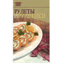 Рулеты и рулетики