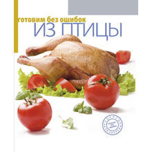 Готовим без ошибок из птицы