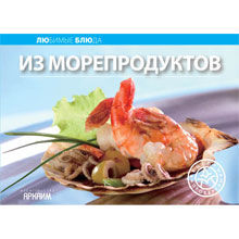 Из морепродуктов