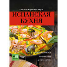 Испанская кухня