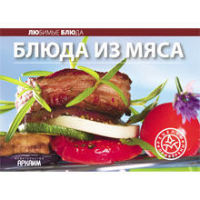 Блюда из мяса