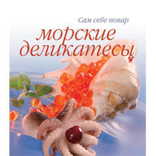 Морские деликатесы