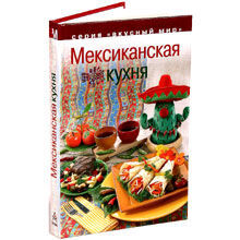 Мексиканская кухня