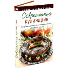 Современная кулинария. Десерты, напитки, изделия из теста, обрядовая кулинария