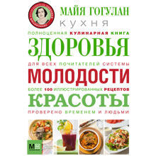 Кухня здоровья, молодости и красоты