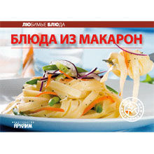 Блюда из макарон