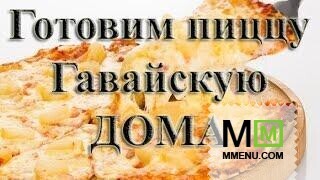 Пицца Гавайская в домашних условиях