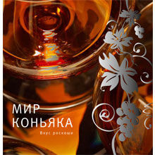 Мир коньяка