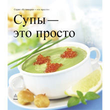 Супы — это просто