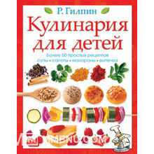 Кулинария для детей