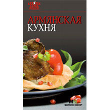 Армянская кухня