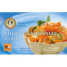 Низкокалорийная кухня