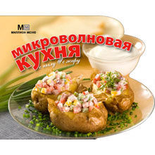 Микроволновая кухня