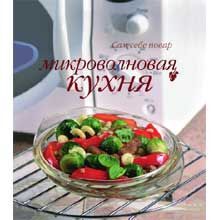 Микроволновая кухня