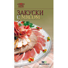 Закуски с мясом