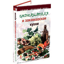 Среднеазиатская и закавказская кухни