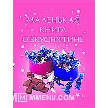 Маленькая книга о вкуснятине