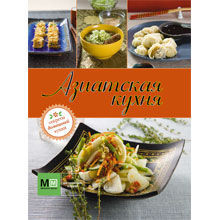 Азиатская кухня