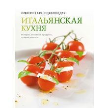 Практическая энциклопедия итальянской кухни