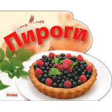 Пироги