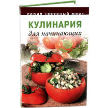 Кулинария для начинающих