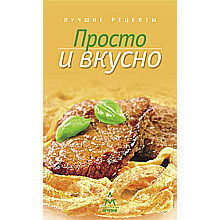 Просто и вкусно