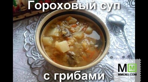 Гороховый суп с грибами