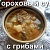 Гороховый суп с грибами