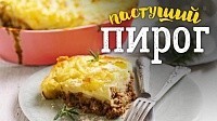 Пастуший пирог - рецепт