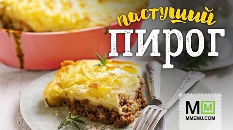 Пастуший пирог - рецепт