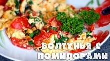 Рецепт -  Яичница с помидорами (болтунья)