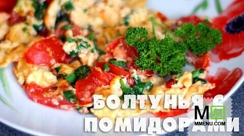  Яичница с помидорами (болтунья)