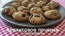 Рецепт - Арахисовое печенье с шоколадом!Очень вкусно!