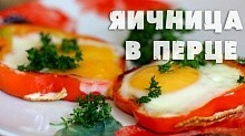Рецепт - Яичница в болгарском перце (2)