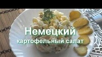 Немецкий картофельный салат