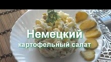 Рецепт - Немецкий картофельный салат