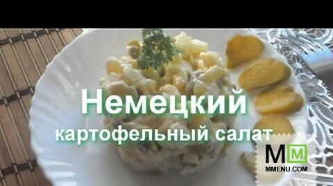 Немецкий картофельный салат