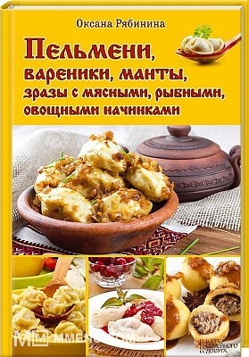 Пельмени, вареники, манты..