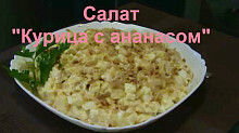 Рецепт - Салат "курица с ананасом"
