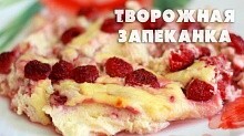 Рецепт -  Творожная запеканка с малиной