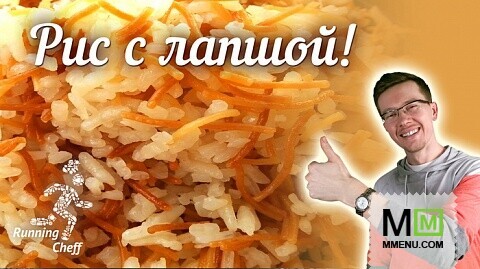 Running Cheff Рис с Лапшой