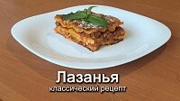 Лазанья - классический рецепт