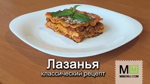 Лазанья - классический рецепт