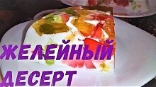 Рецепт - Желейный торт с фруктами. без выпечки. битое стекло. десерт мозаичный