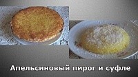 Апельсиновый пирог и суфле. Вкуснейшие десерты быстро